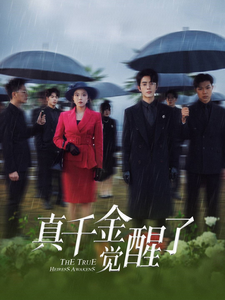 《真千金觉醒了》完整版在线观看