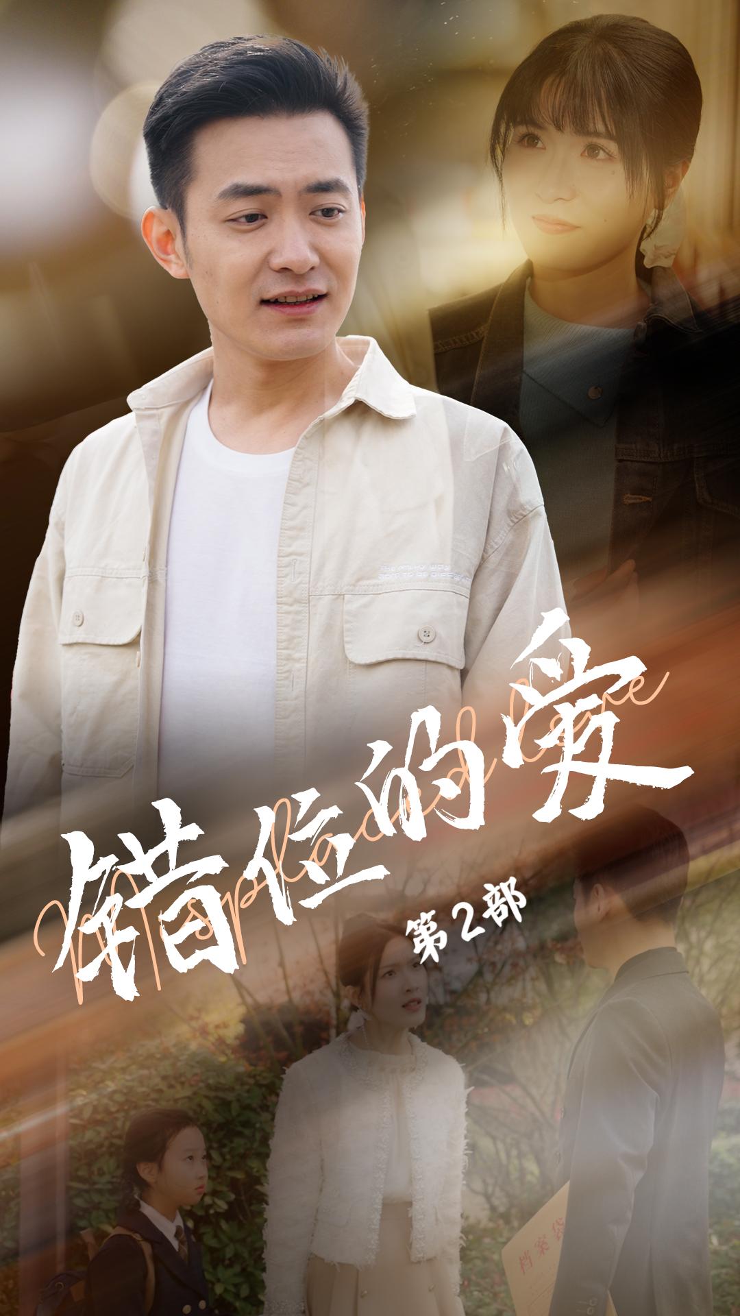 《错位的爱第2部》完整版在线观看