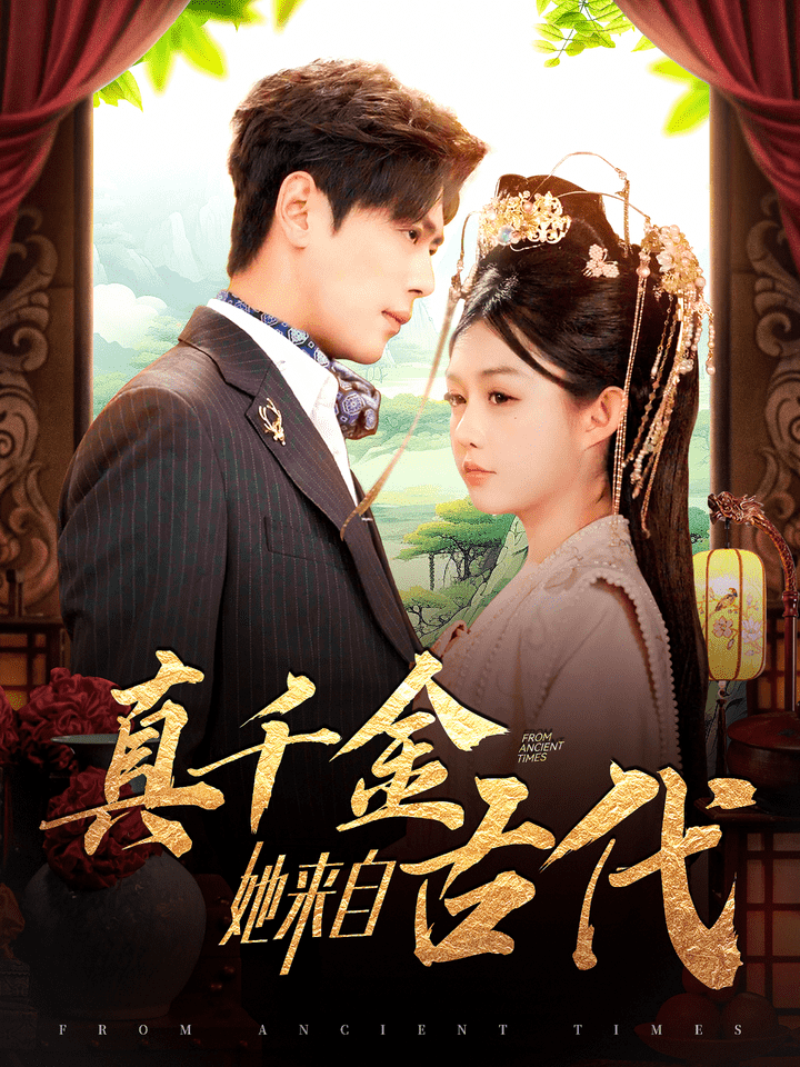 《真千金她来自古代》完整版在线观看