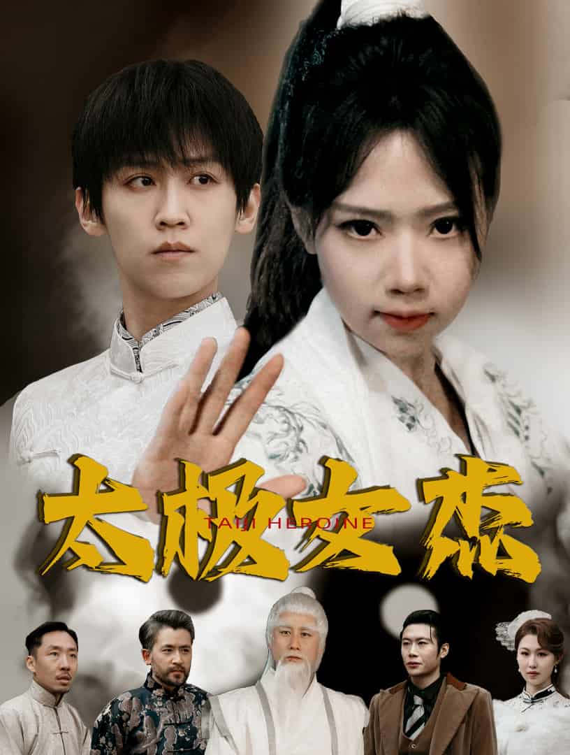 《太极女杰》完整版在线观看