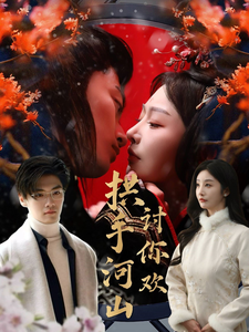《拱手河山讨你欢》完整版在线观看