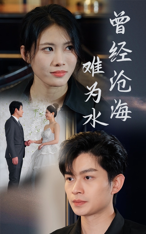 《曾经沧海难为水（短剧版）》完整版在线观看