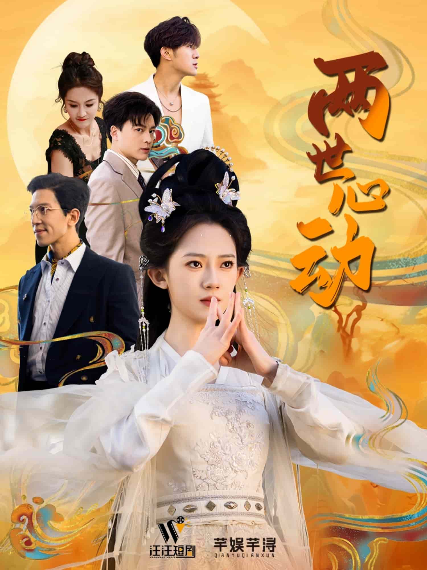 《两世心动》完整版在线观看