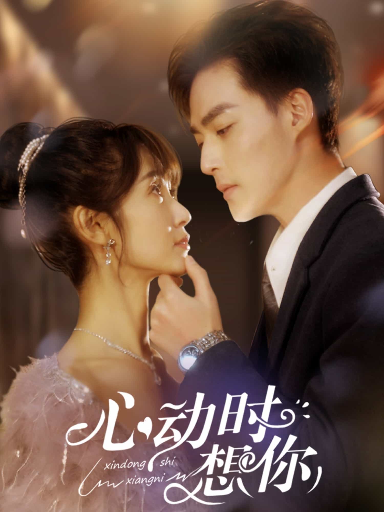 《心动时想你》完整版在线观看