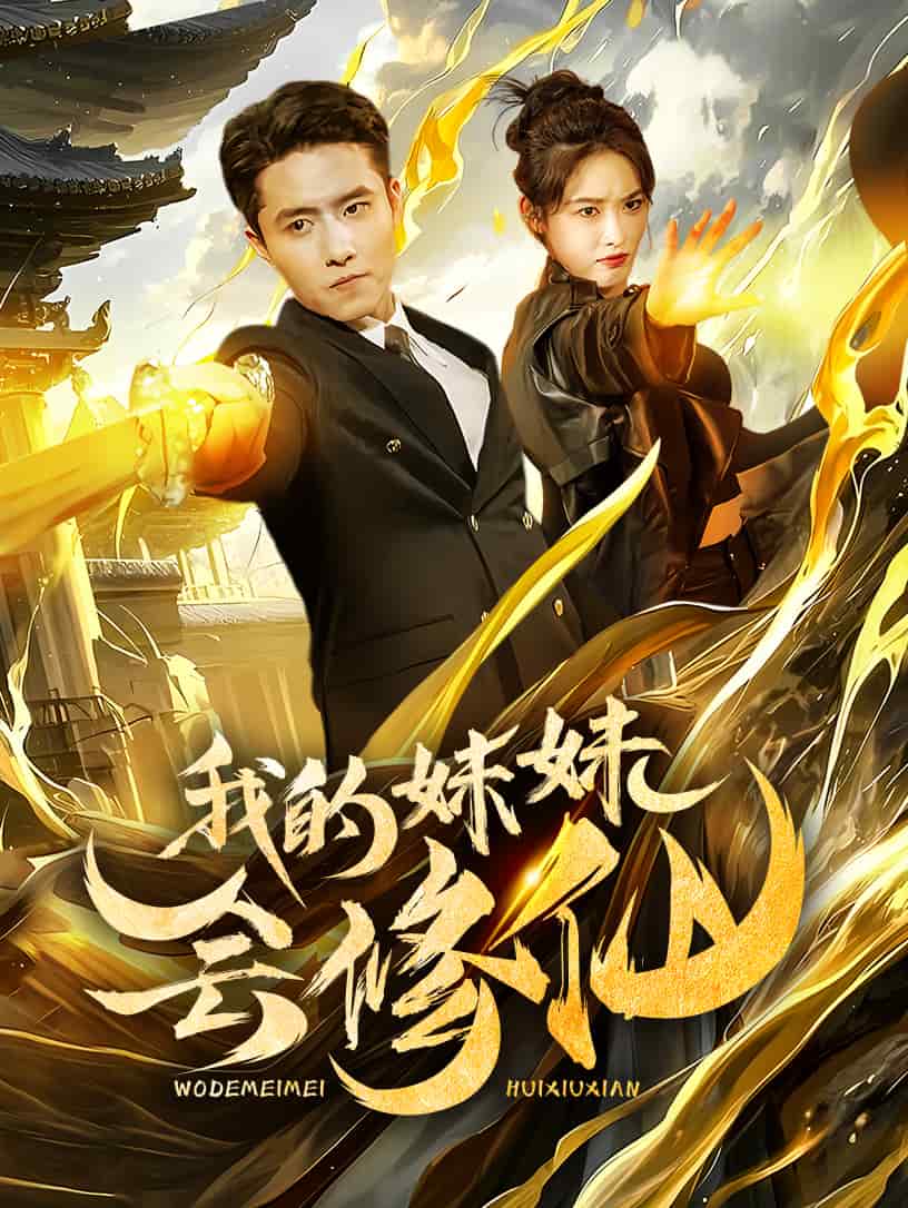 《我的妹妹会修仙》完整版在线观看