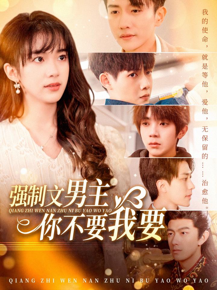 《强制文男主你不要我要》完整版在线观看