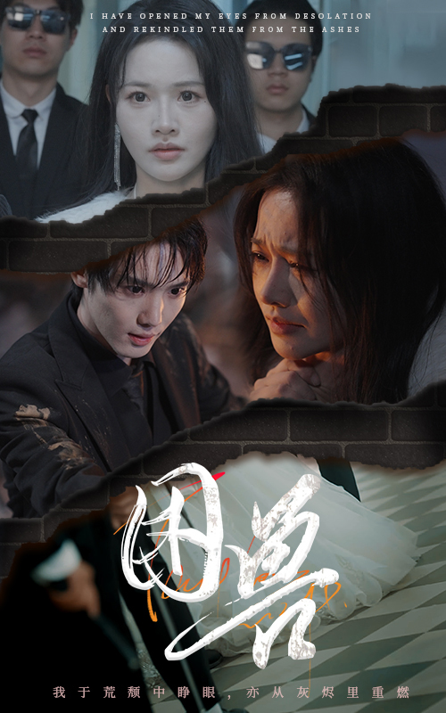 《困兽（短剧版）》完整版在线观看