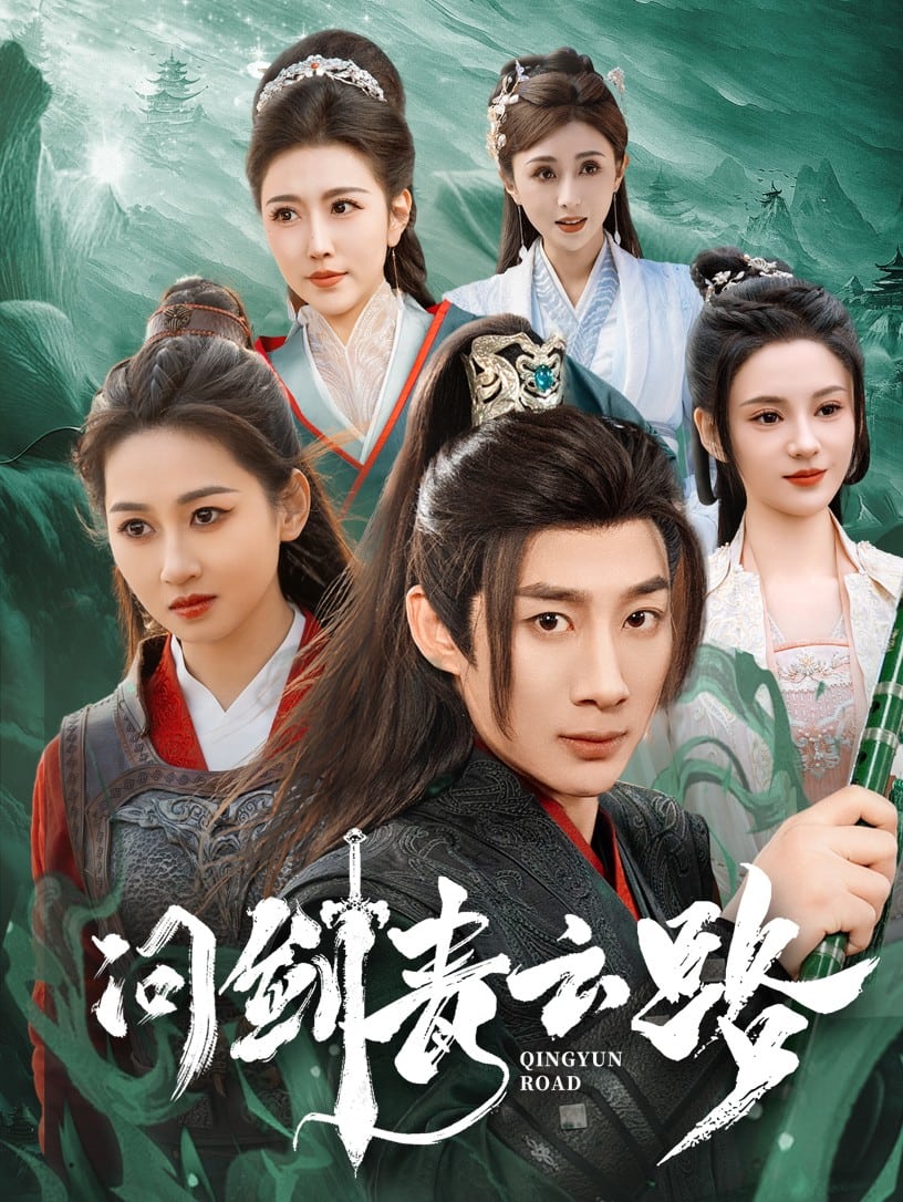 《问剑青云路》完整版在线观看