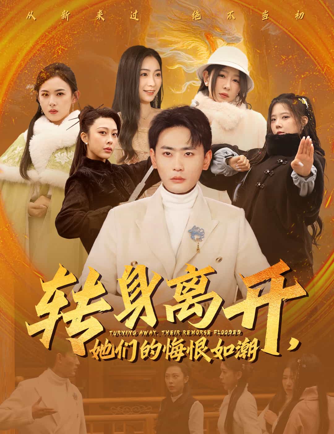 《转身离开她们的悔恨如潮》完整版在线观看