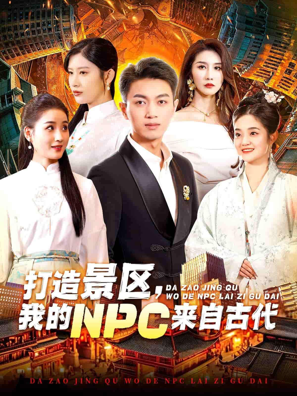 《打造景区，我的NPC来自古代》完整版在线观看