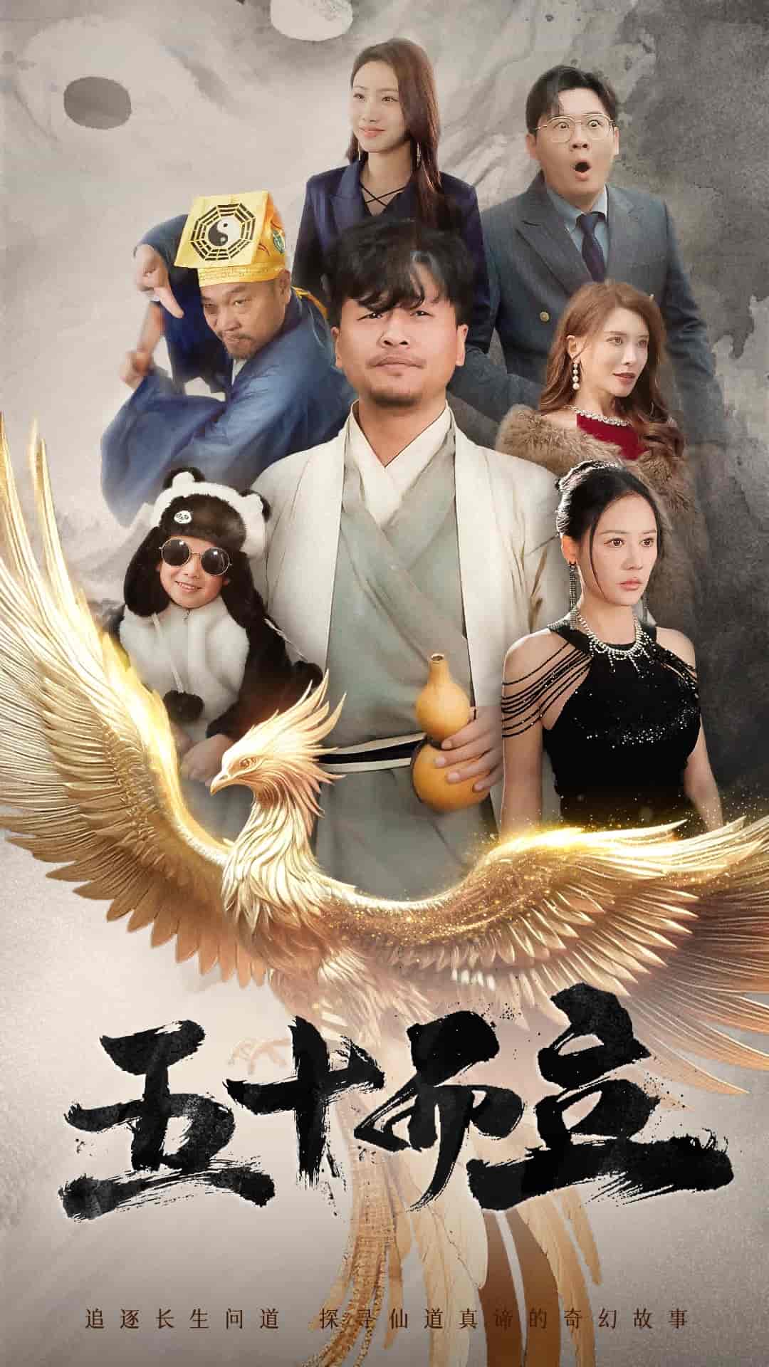 《五十而立》完整版在线观看