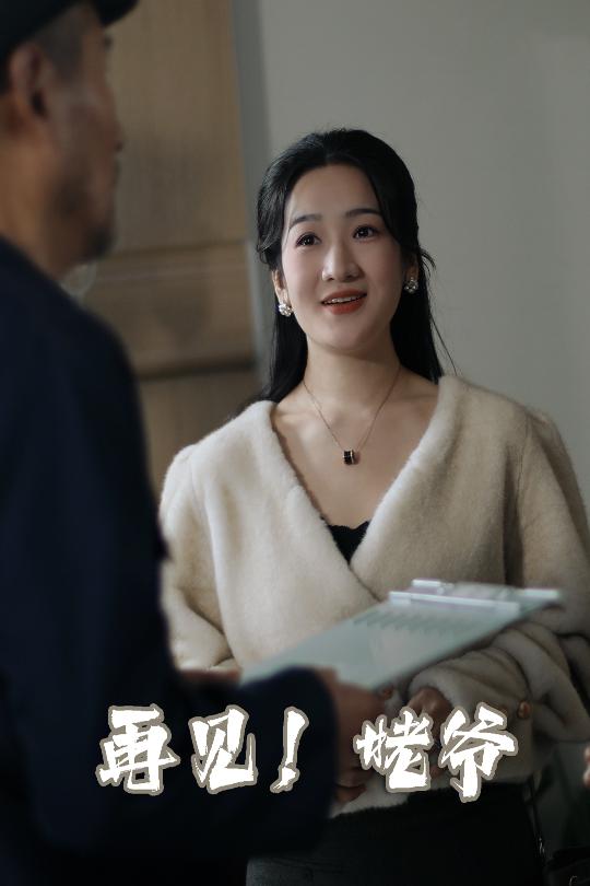 《再见姥爷》完整版在线观看