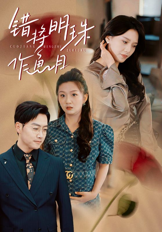 《错将明珠作鱼目》完整版在线观看