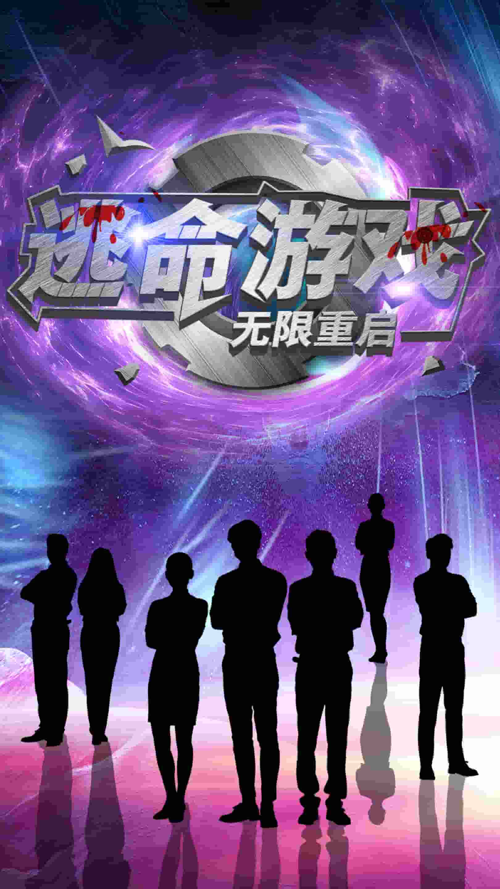 《逃命游戏无限重启》完整版在线观看