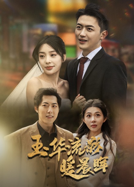 《玉华留影暖晨晖》完整版在线观看