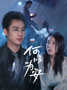 《何以为安》完整版在线观看