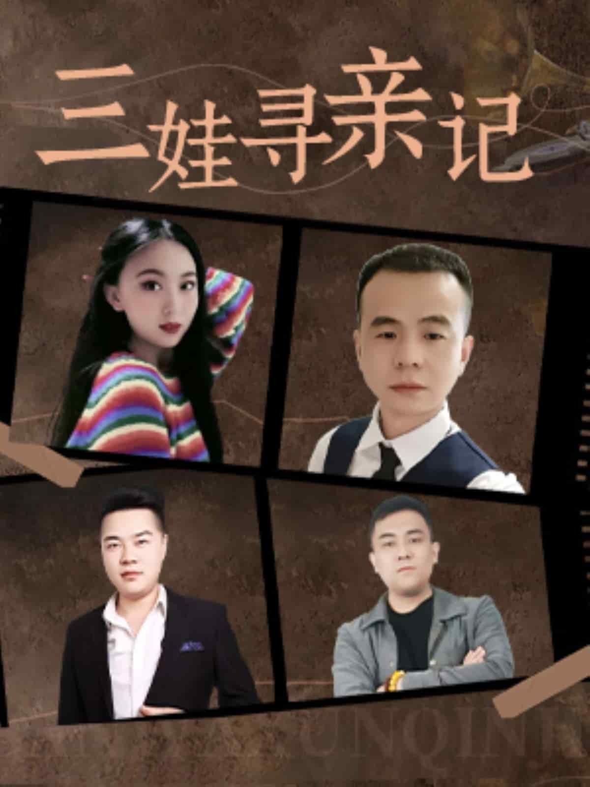 《三娃寻亲记》完整版在线观看