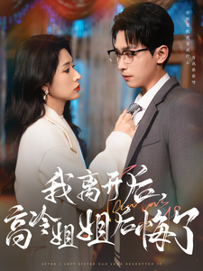 《我离开后高冷姐姐后悔了》完整版在线观看