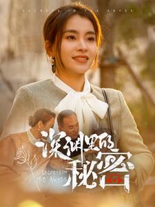 《深渊里的秘密》完整版在线观看
