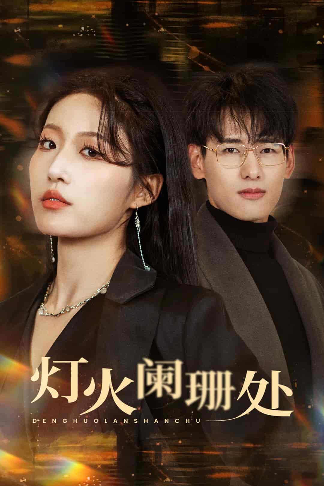 《灯火阑珊处》完整版在线观看