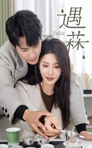 《遇菻》完整版在线观看