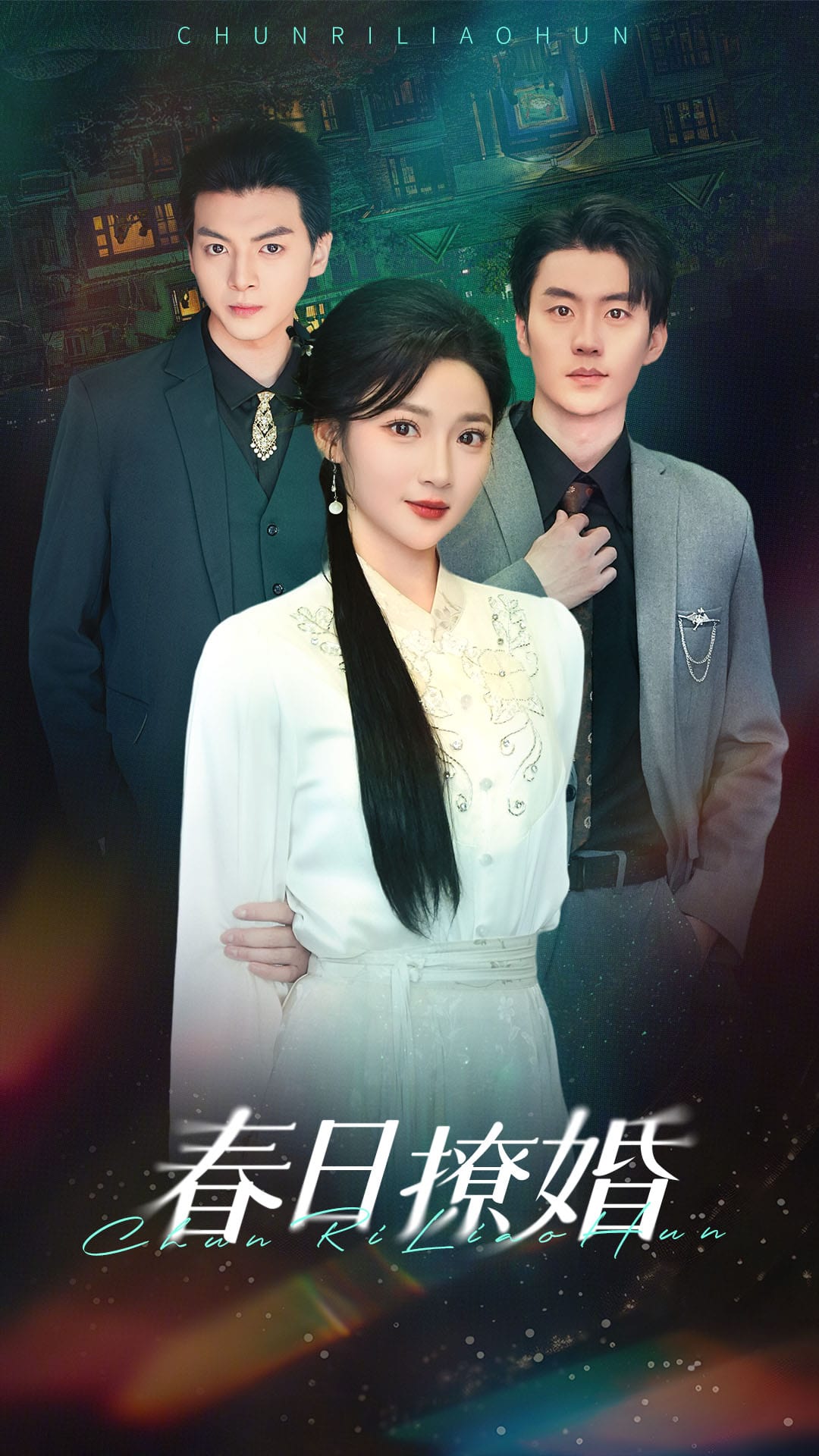 《春日撩婚》完整版在线观看