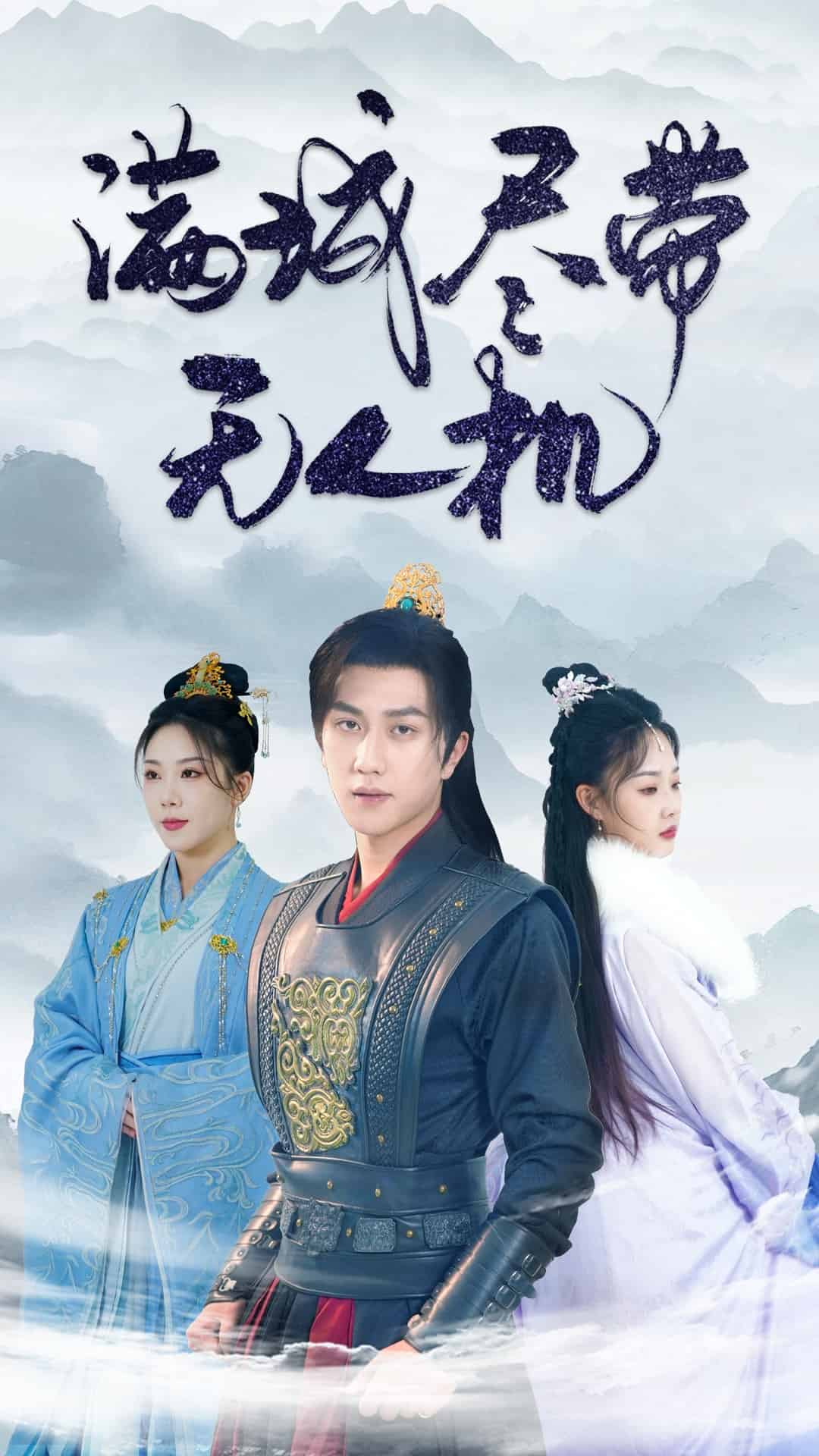 《满城尽带无人机》完整版在线观看