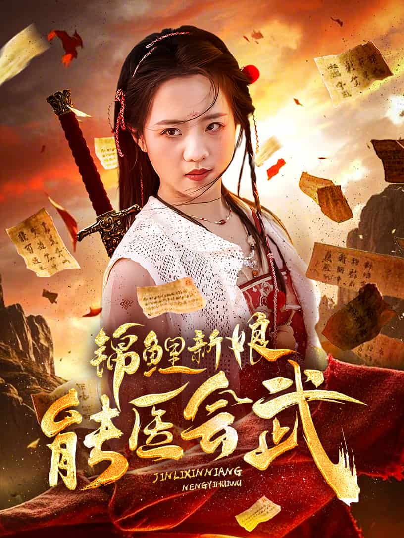 《锦鲤新娘能医会武》完整版在线观看