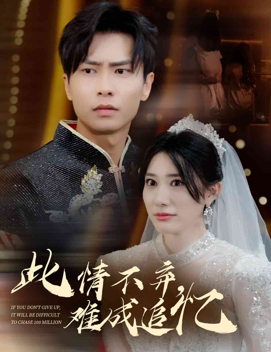 《此情不弃难成追忆》完整版在线观看