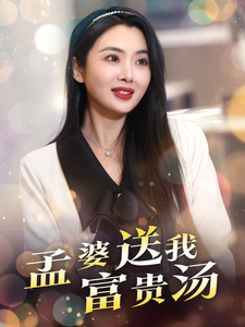 《孟婆送我富贵汤》完整版在线观看