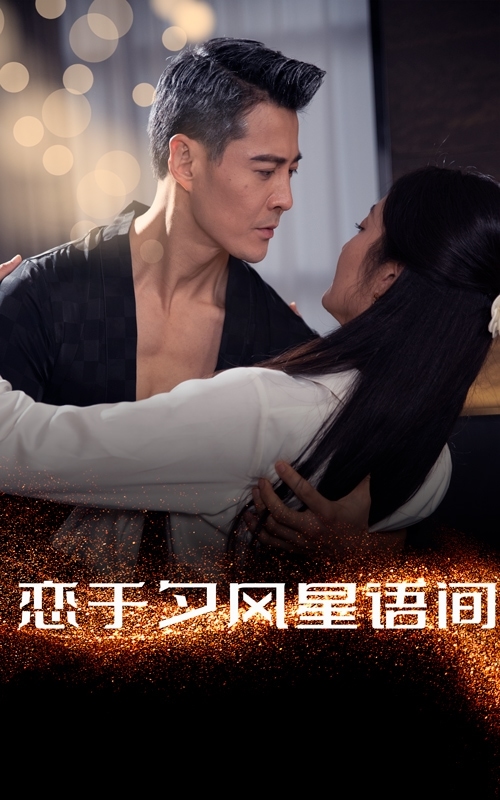 《恋于夕风星语间》完整版在线观看