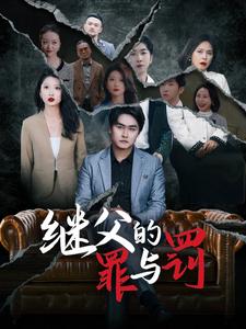 《继父的罪与罚》完整版在线观看