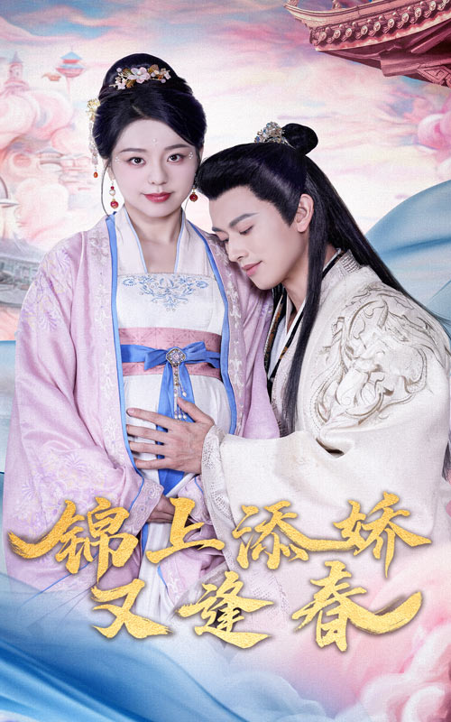 《锦上添娇又逢春》完整版在线观看