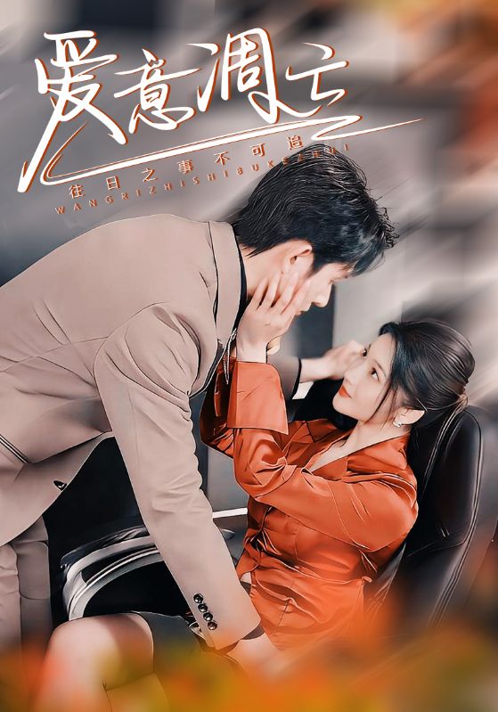 《爱意凋亡》完整版在线观看