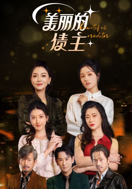 《美丽的债主》完整版在线观看