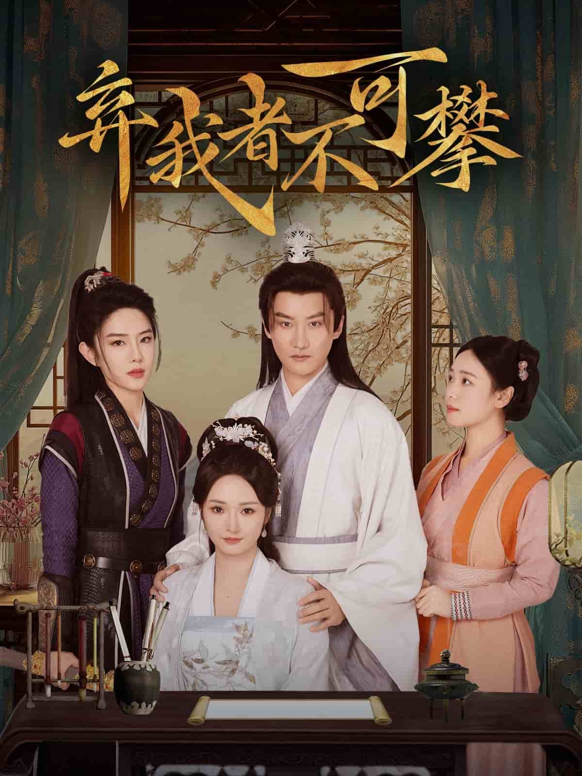 《弃我者不可攀》完整版在线观看