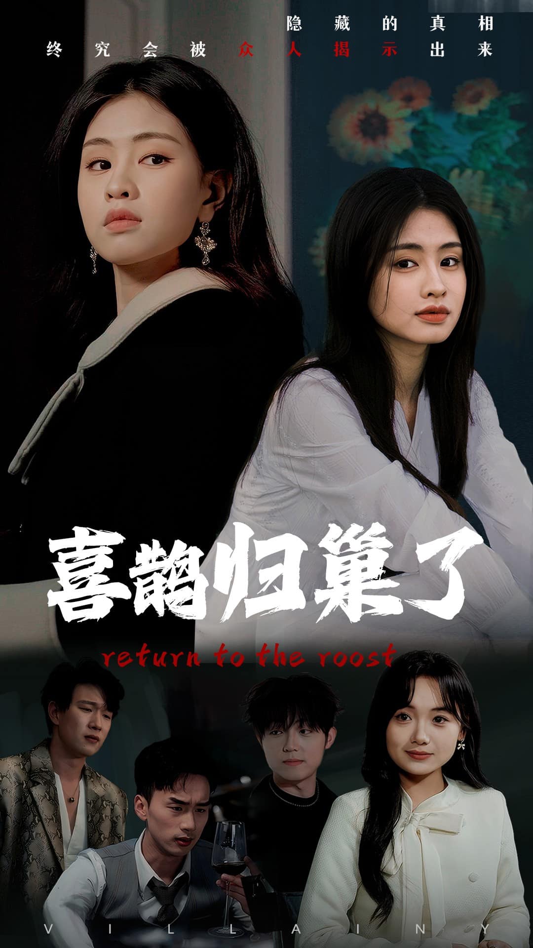 《喜鹊归巢了》完整版在线观看