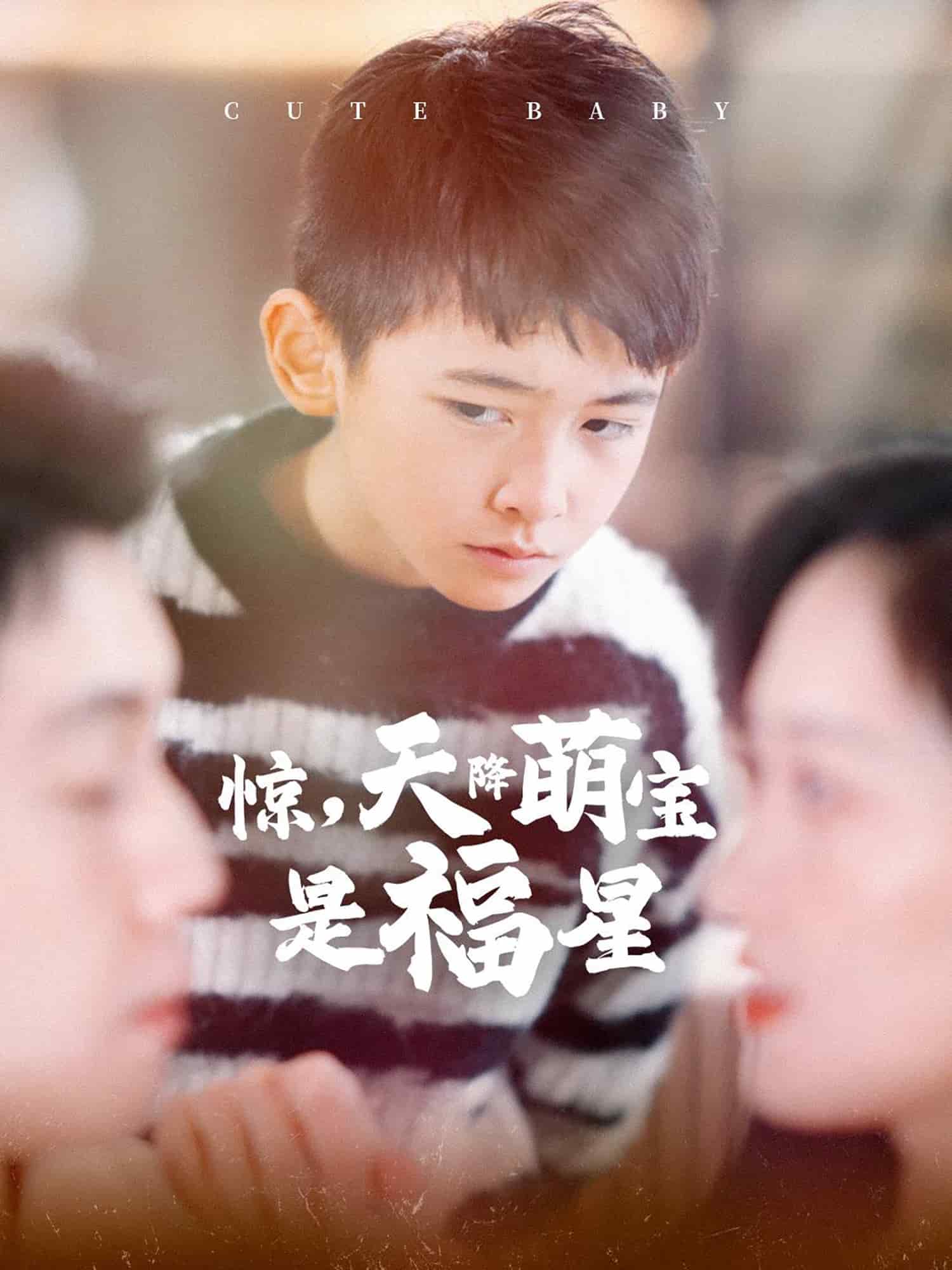 《惊天降萌宝是福星》完整版在线观看