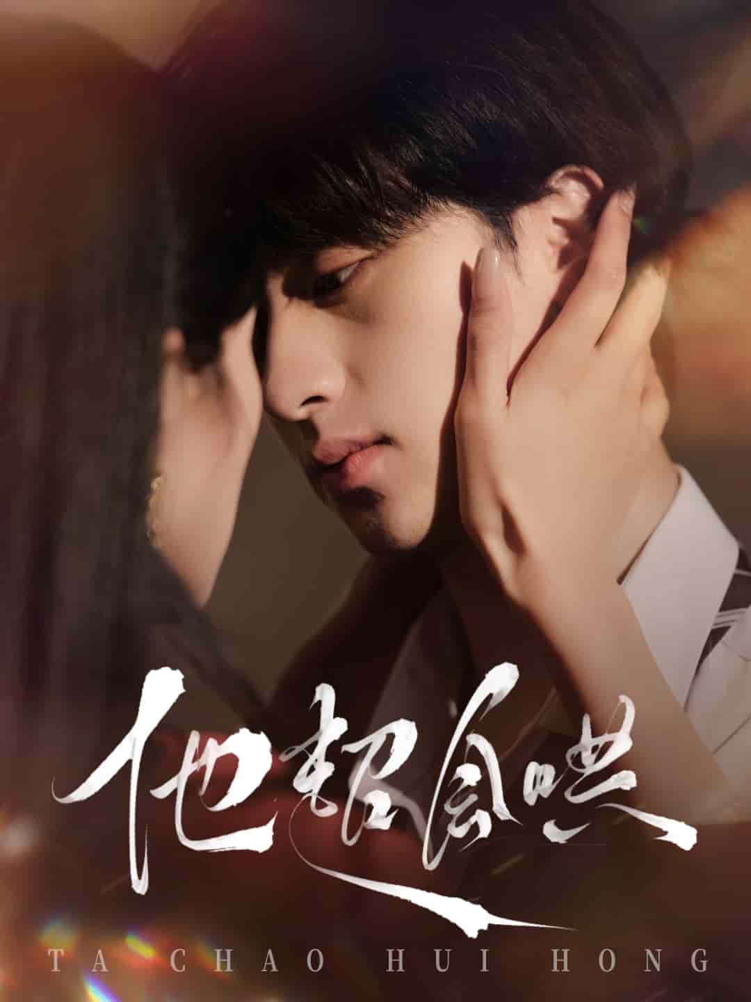 《他超会哄》完整版在线观看