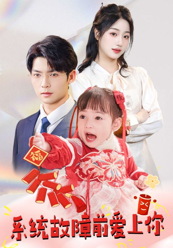 《系统故障前爱上你》完整版在线观看