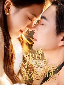 《我曾被你温柔以待》完整版在线观看