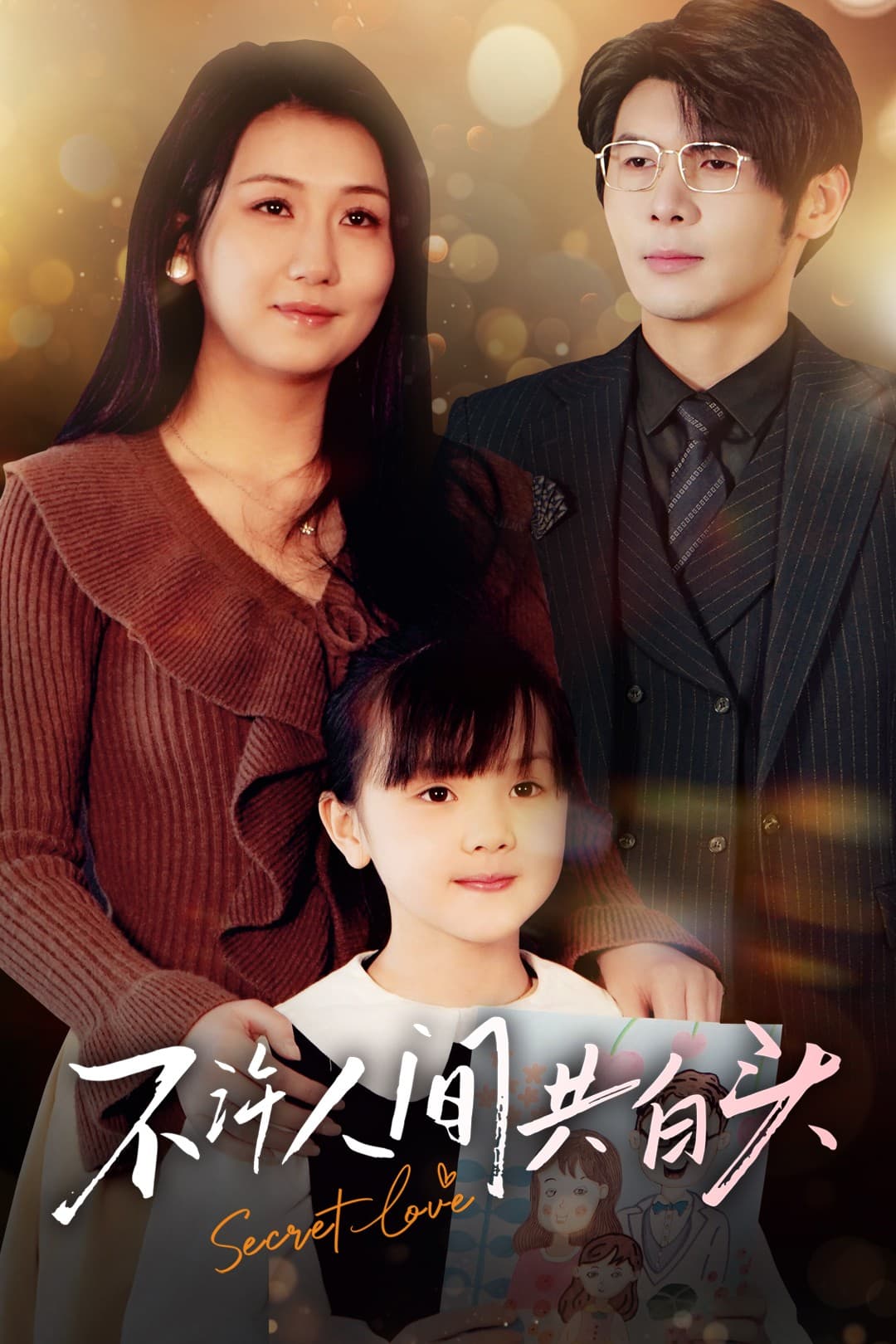 《不许人间共白头》完整版在线观看