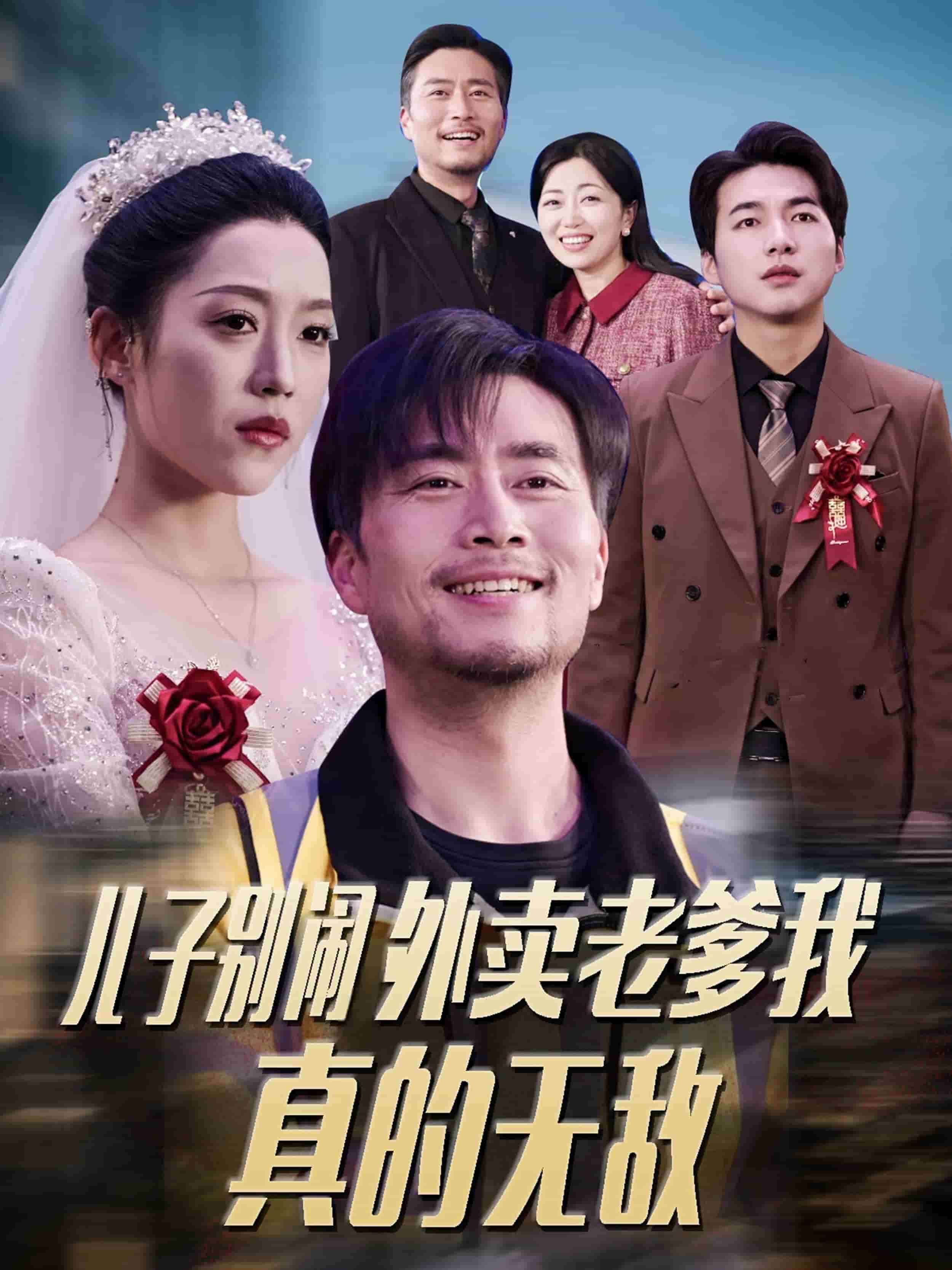 《儿子别闹外卖老爹我真的无敌》完整版在线观看