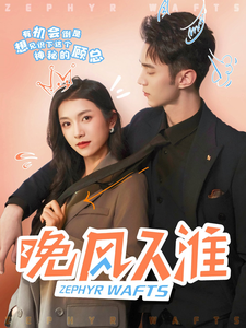 《晚风入淮》完整版在线观看