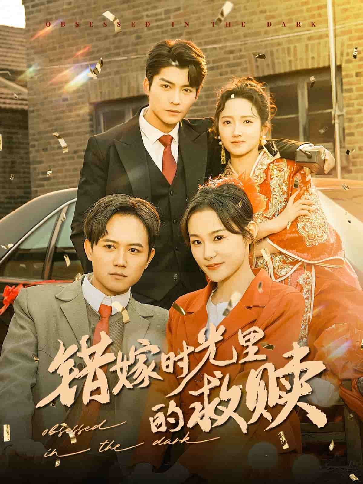 《错嫁时光里的救赎》完整版在线观看