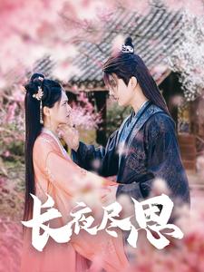 《长夜尽思》完整版在线观看
