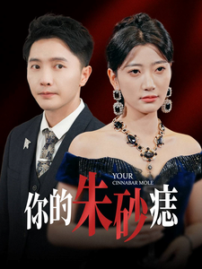 《你的朱砂痣》完整版在线观看