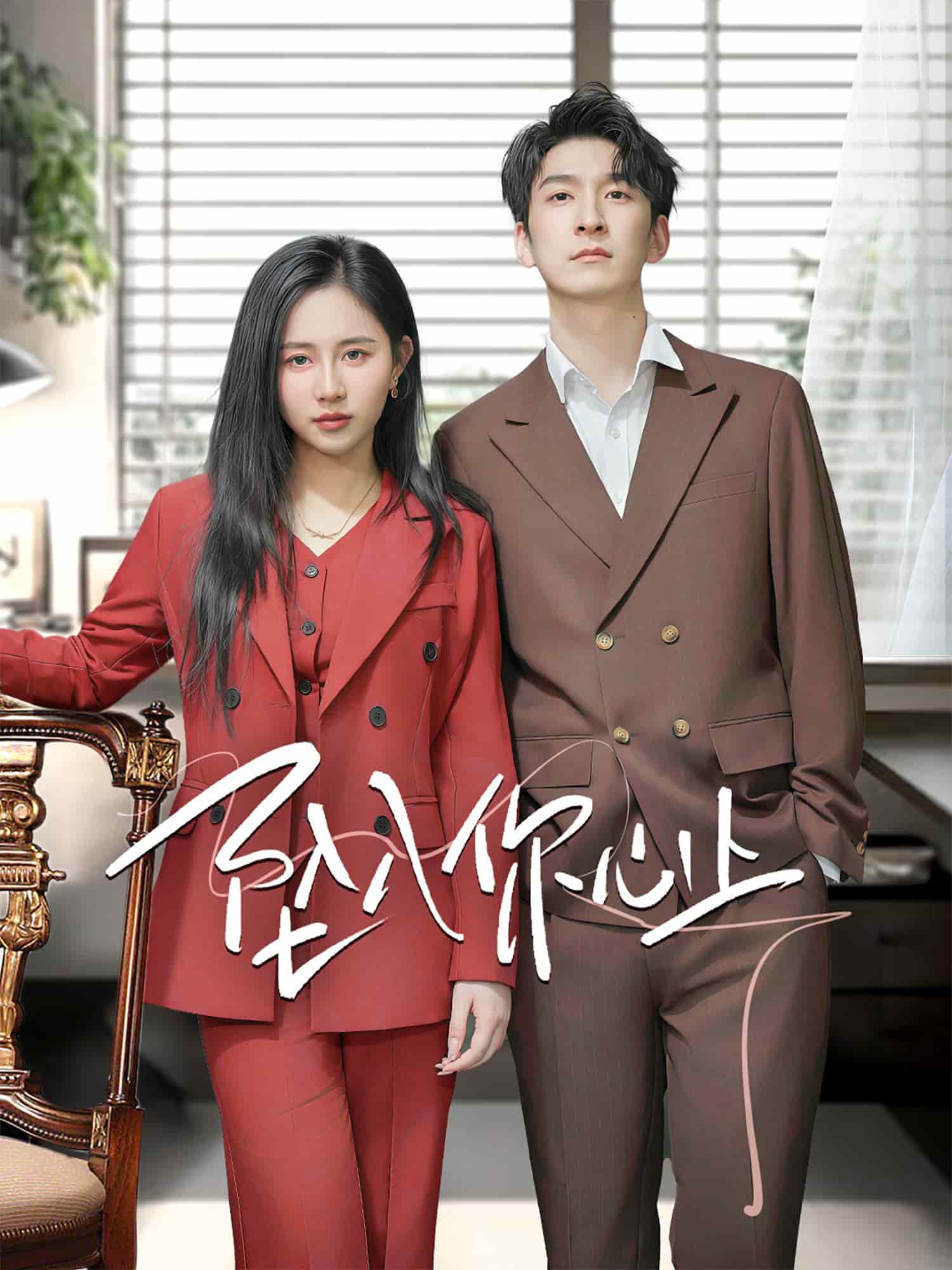 《坠入你心上》完整版在线观看