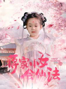 《蒋家小女会仙法》完整版在线观看