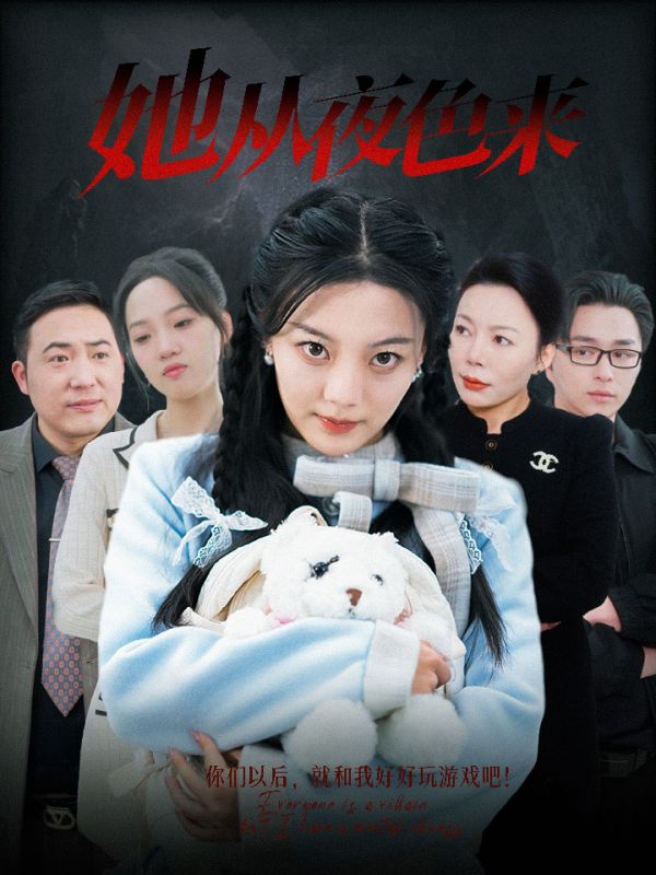 《她从夜色来》完整版在线观看